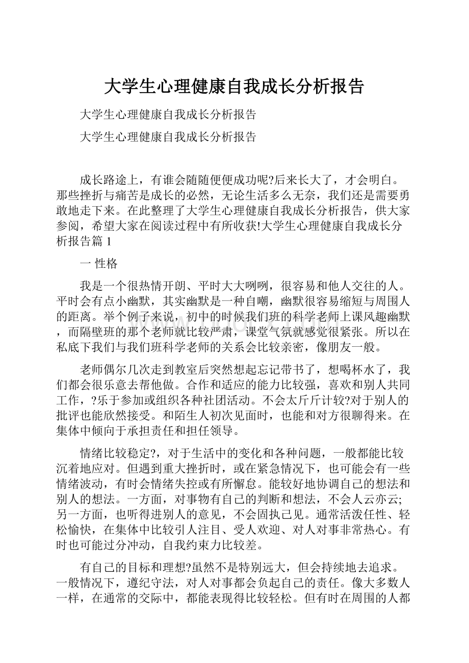 大学生心理健康自我成长分析报告.docx