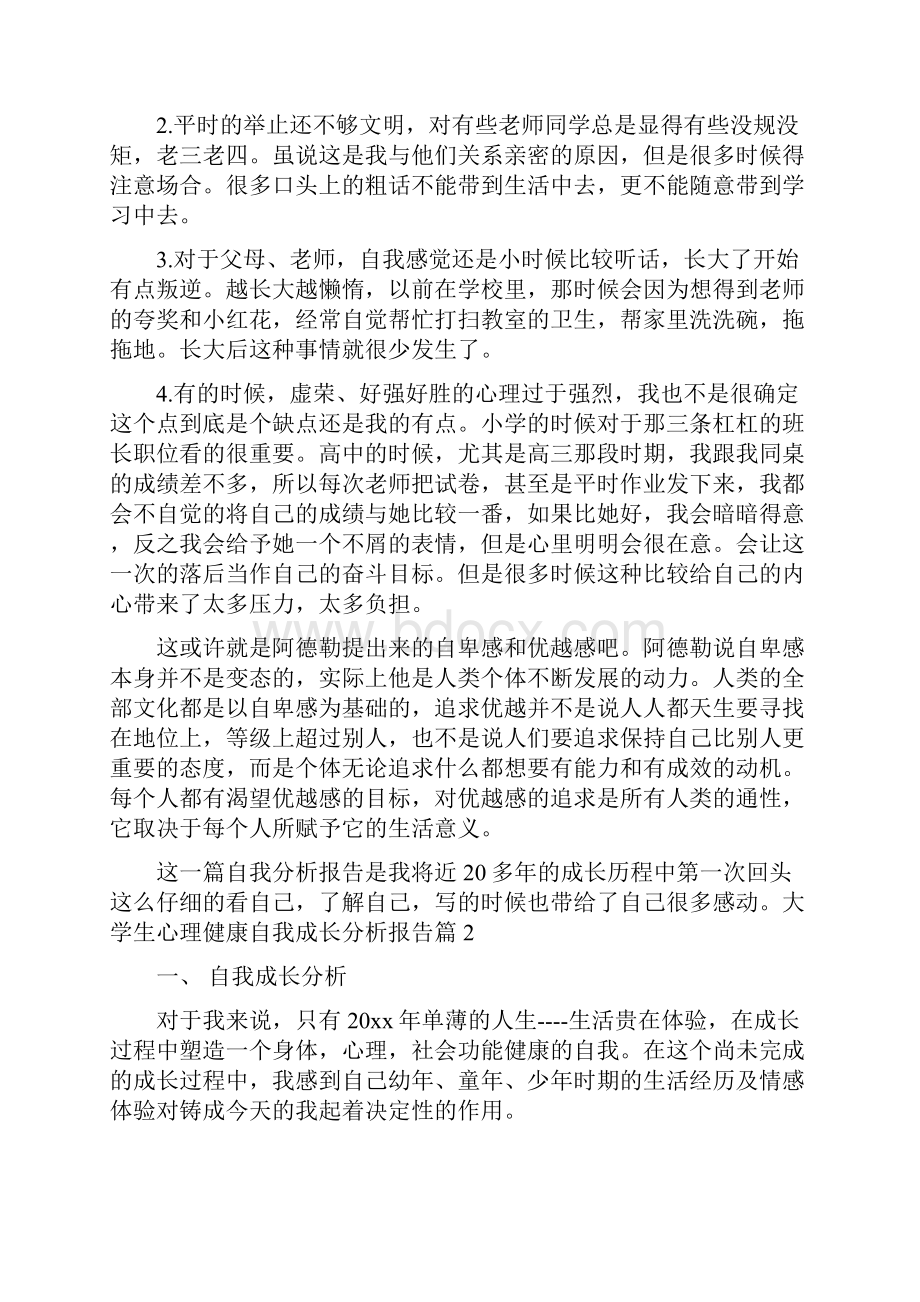 大学生心理健康自我成长分析报告.docx_第3页