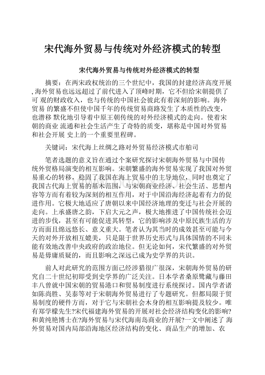 宋代海外贸易与传统对外经济模式的转型.docx_第1页