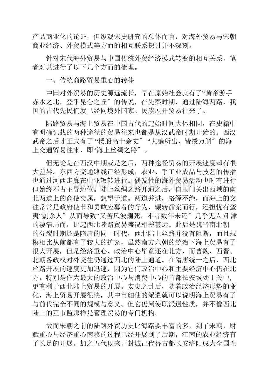 宋代海外贸易与传统对外经济模式的转型.docx_第2页