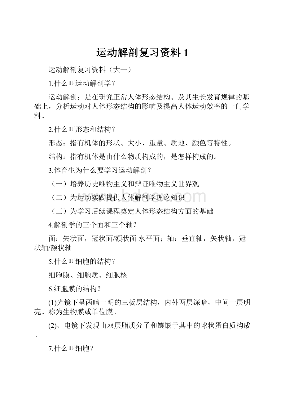 运动解剖复习资料1.docx