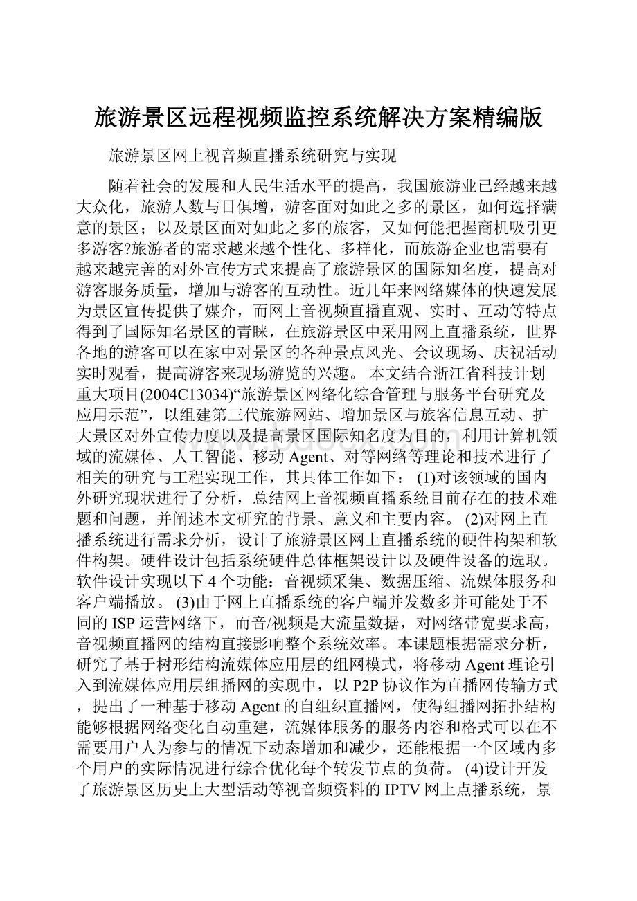 旅游景区远程视频监控系统解决方案精编版.docx