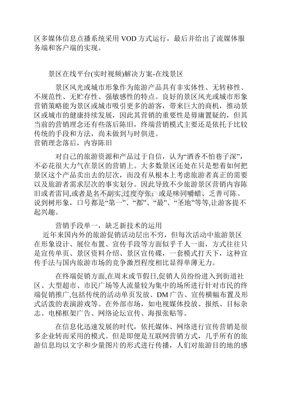 旅游景区远程视频监控系统解决方案精编版.docx_第2页