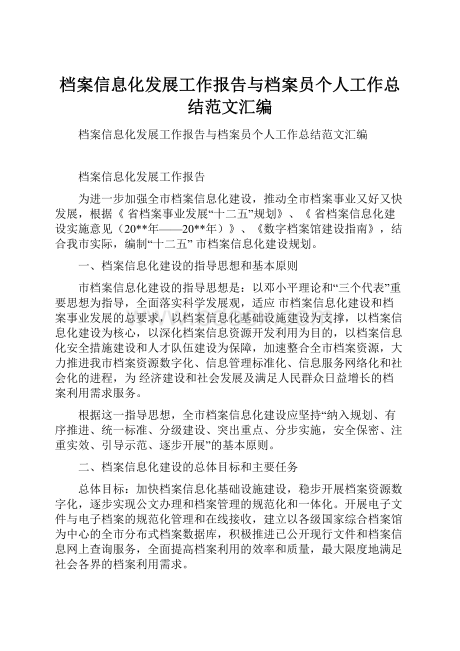 档案信息化发展工作报告与档案员个人工作总结范文汇编.docx