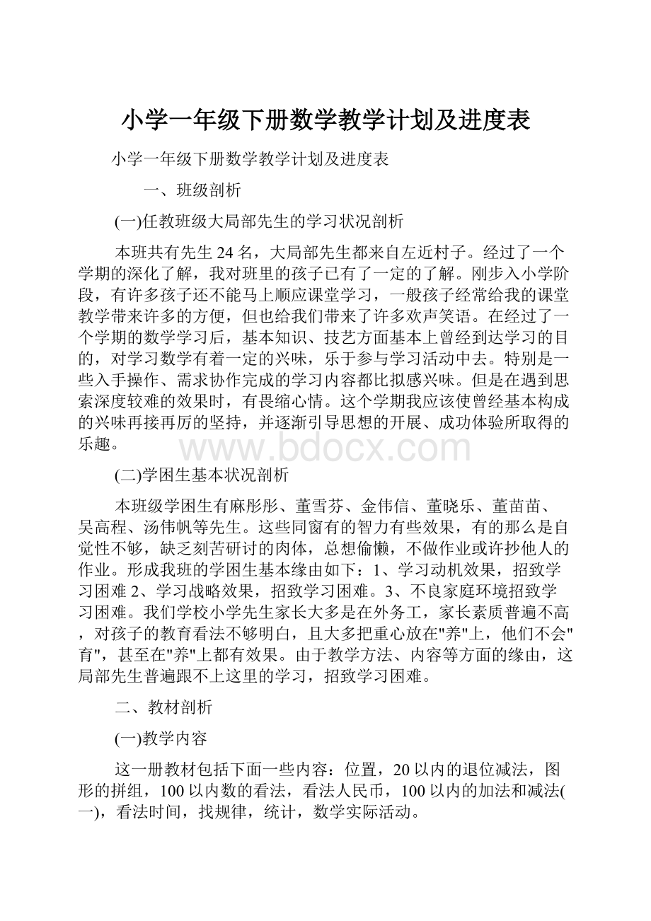 小学一年级下册数学教学计划及进度表.docx