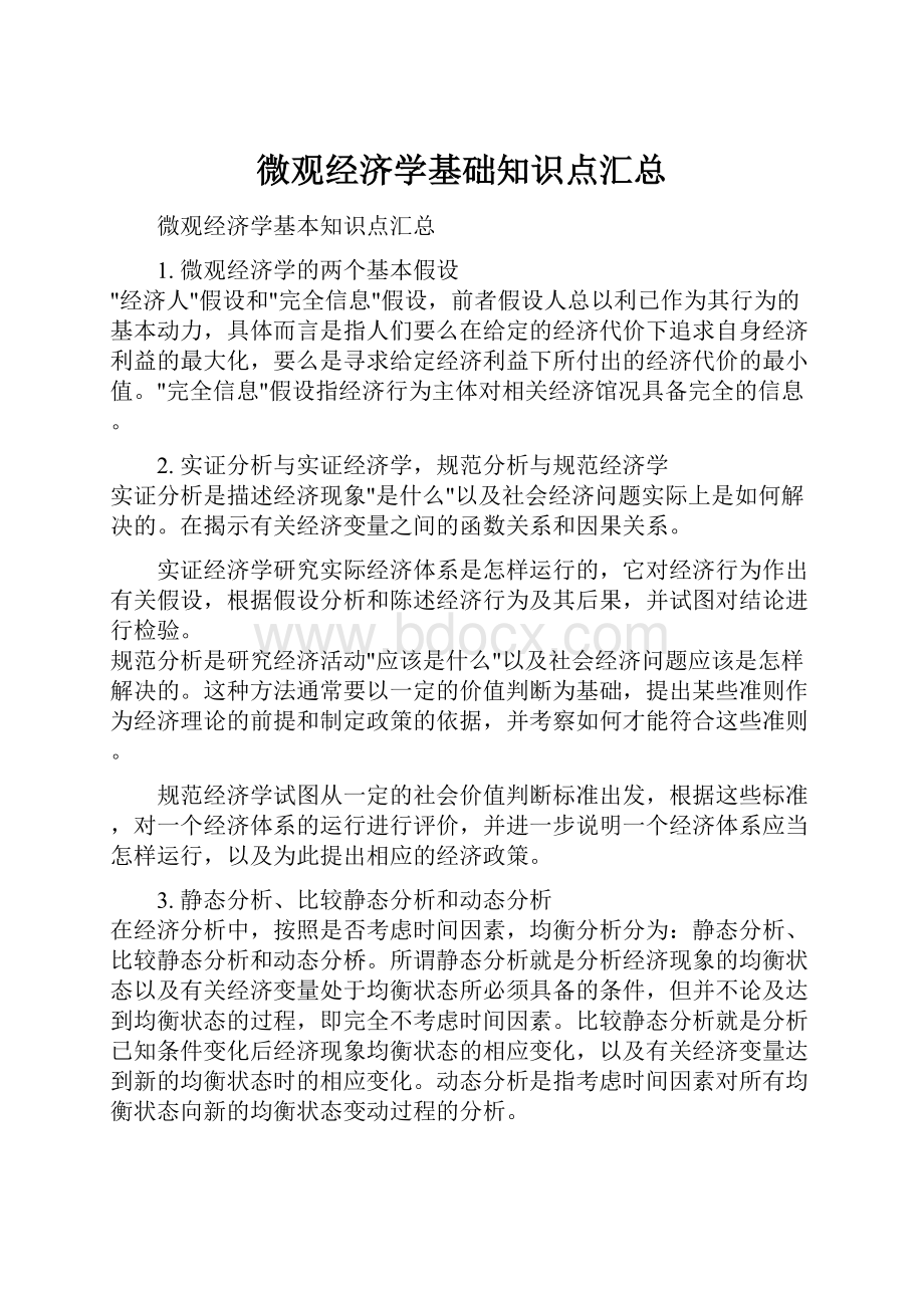 微观经济学基础知识点汇总.docx_第1页