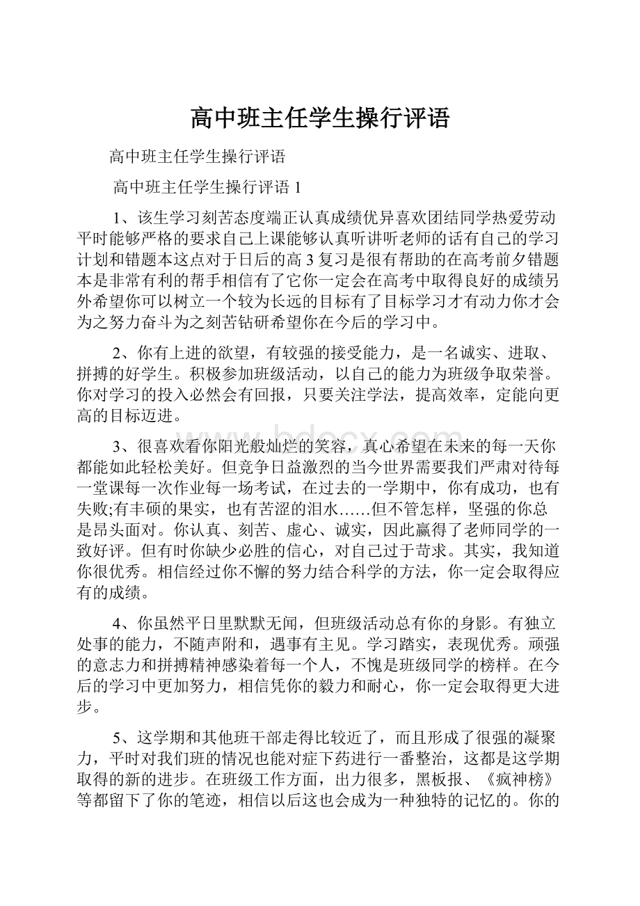 高中班主任学生操行评语.docx