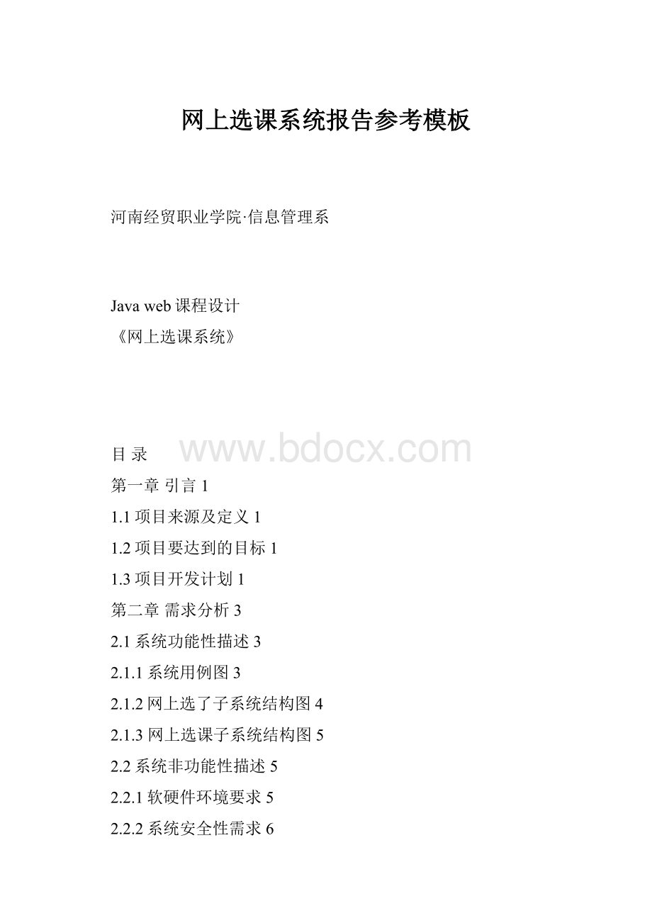 网上选课系统报告参考模板.docx