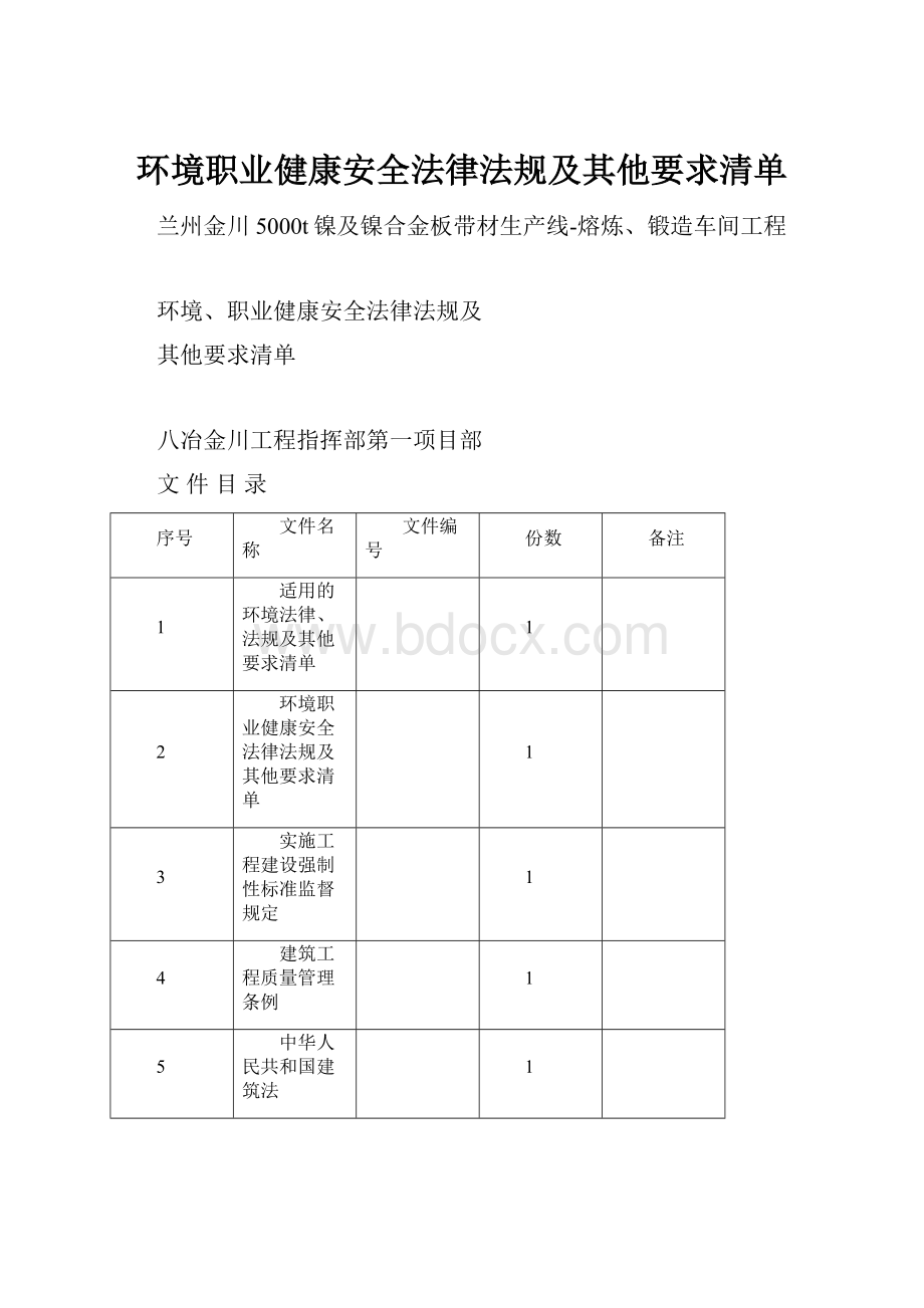 环境职业健康安全法律法规及其他要求清单.docx