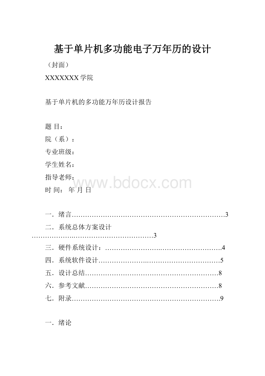 基于单片机多功能电子万年历的设计.docx_第1页