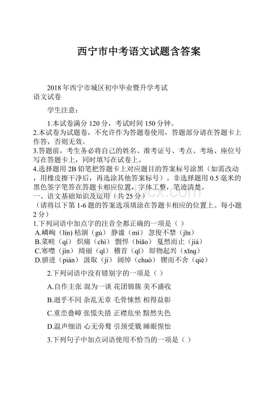 西宁市中考语文试题含答案.docx