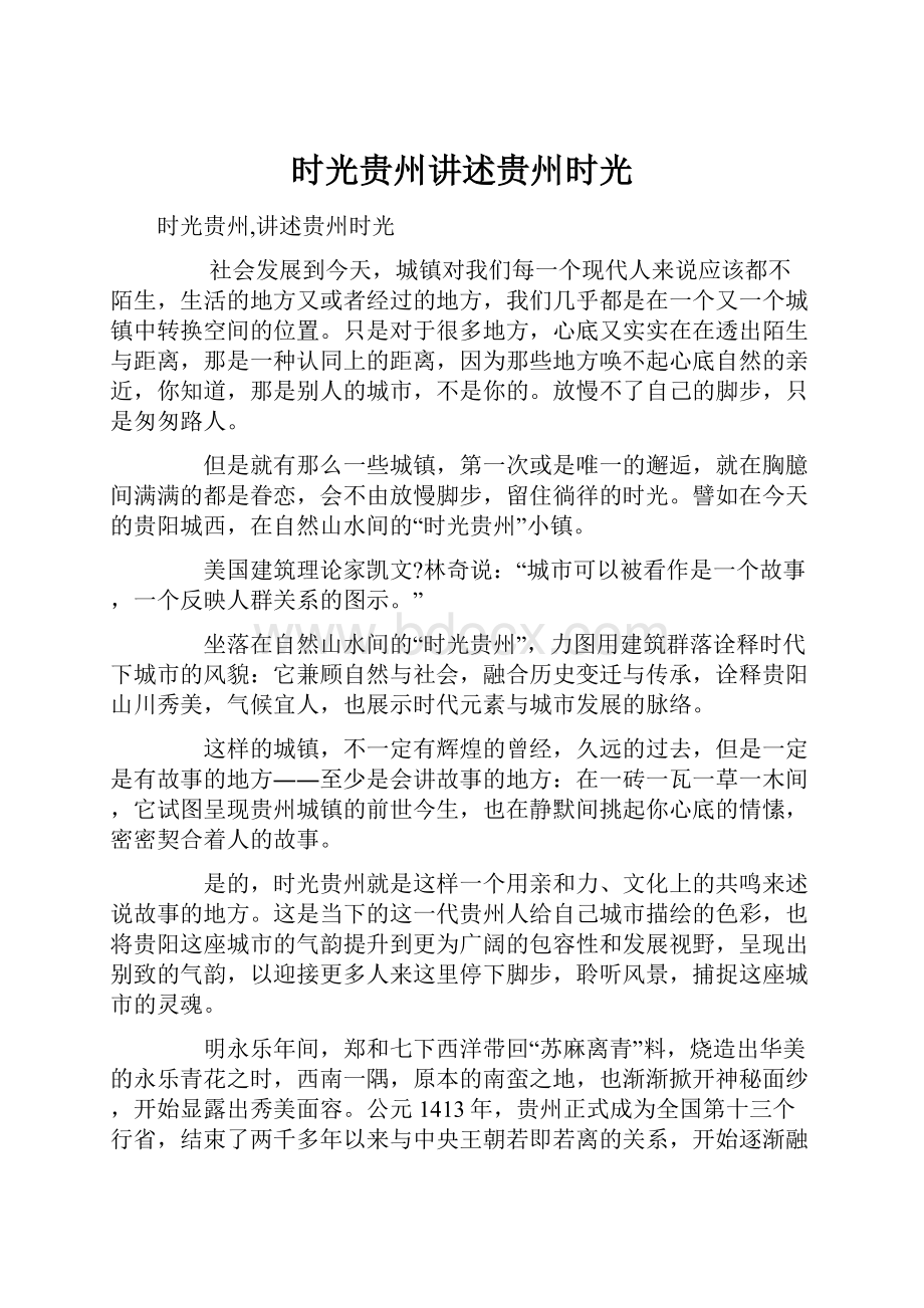 时光贵州讲述贵州时光.docx_第1页