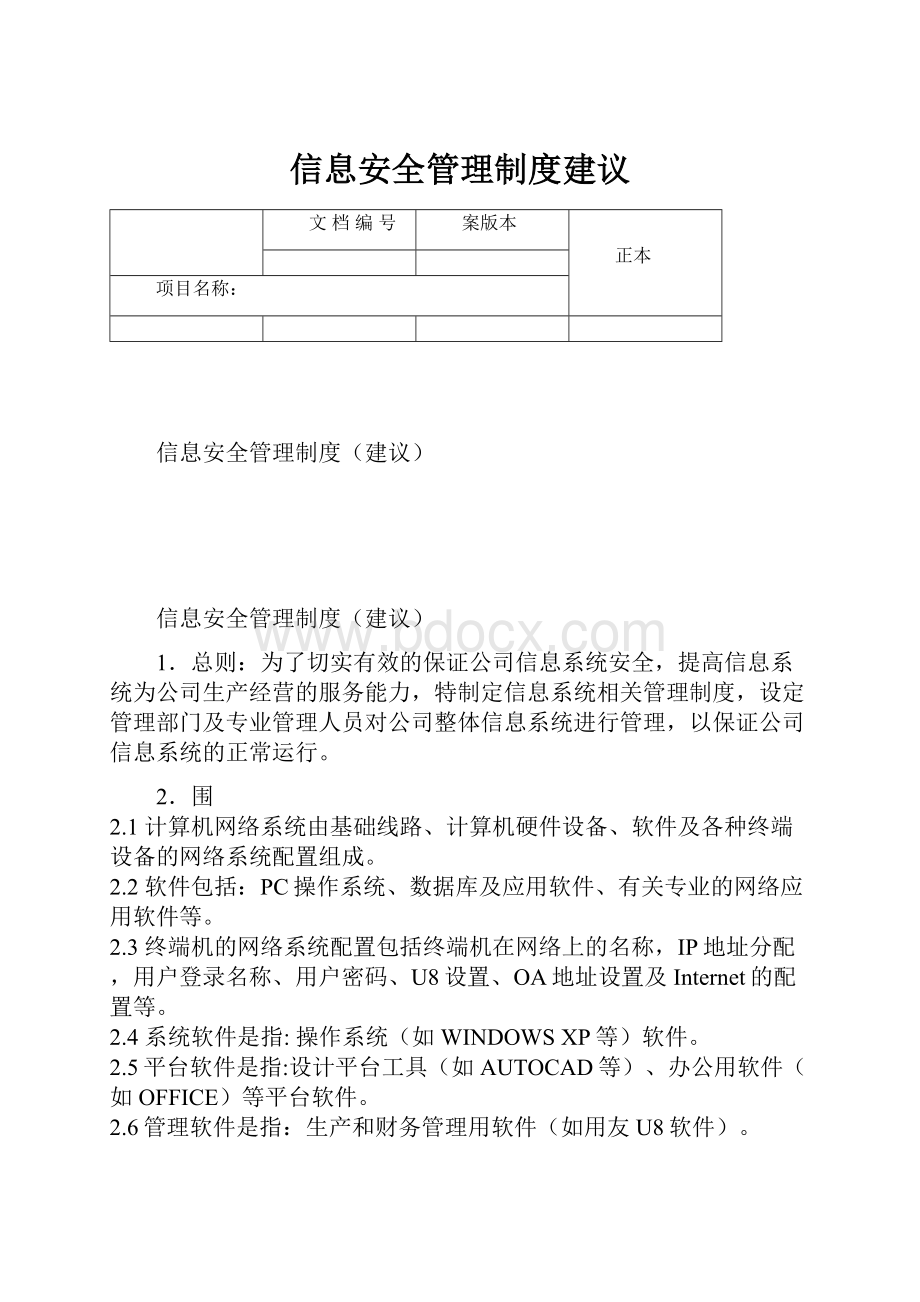 信息安全管理制度建议.docx