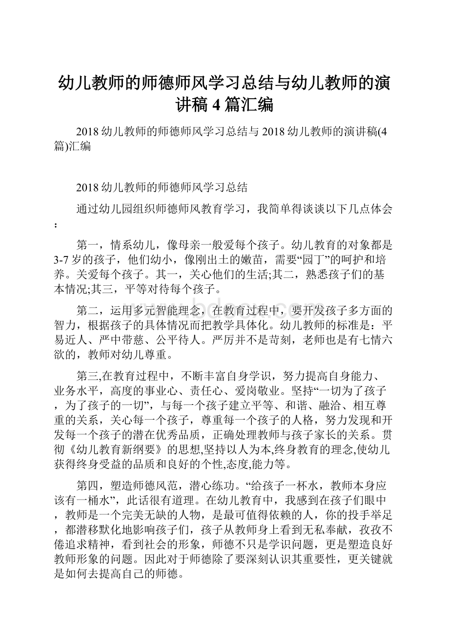 幼儿教师的师德师风学习总结与幼儿教师的演讲稿4篇汇编.docx