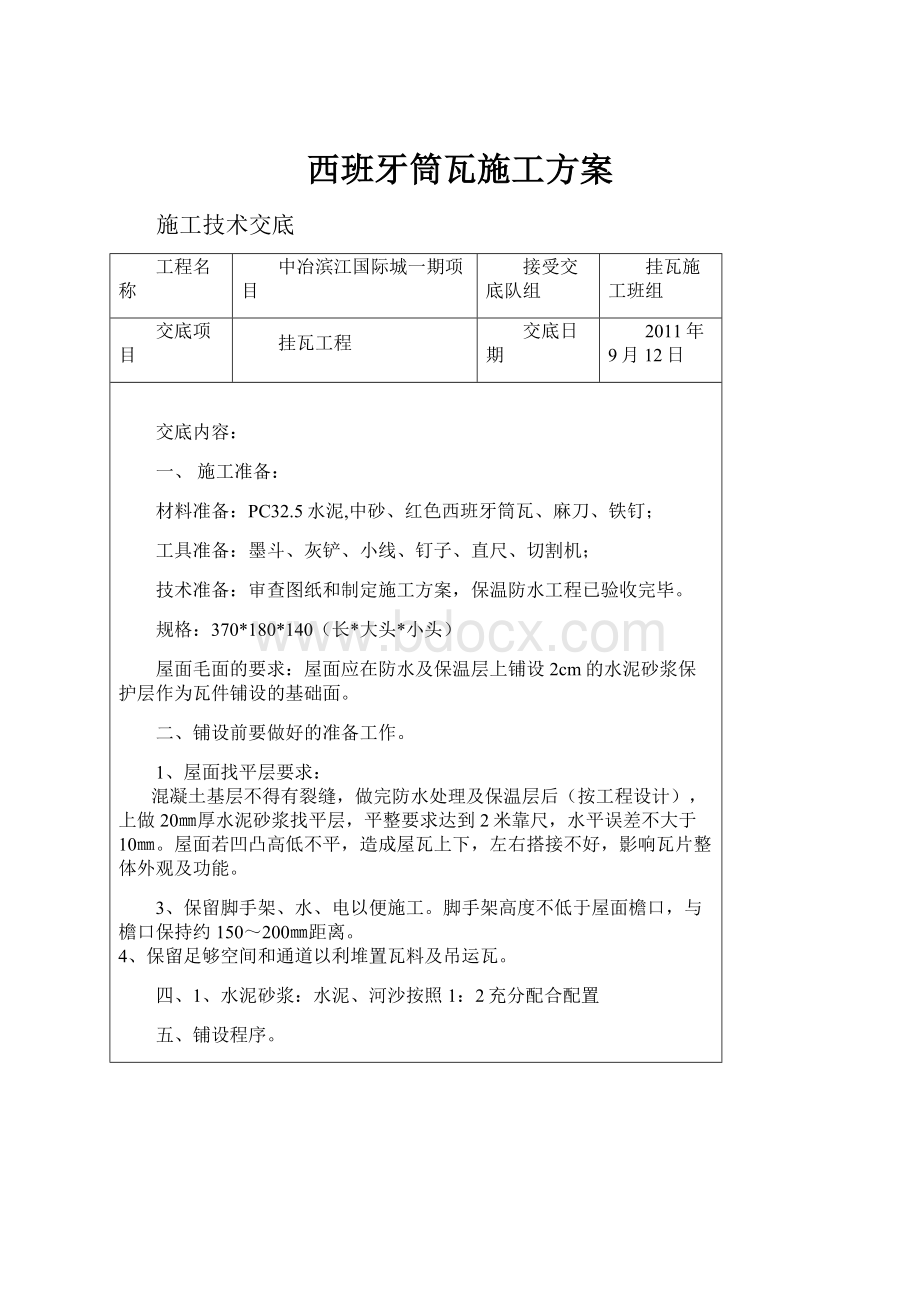 西班牙筒瓦施工方案.docx