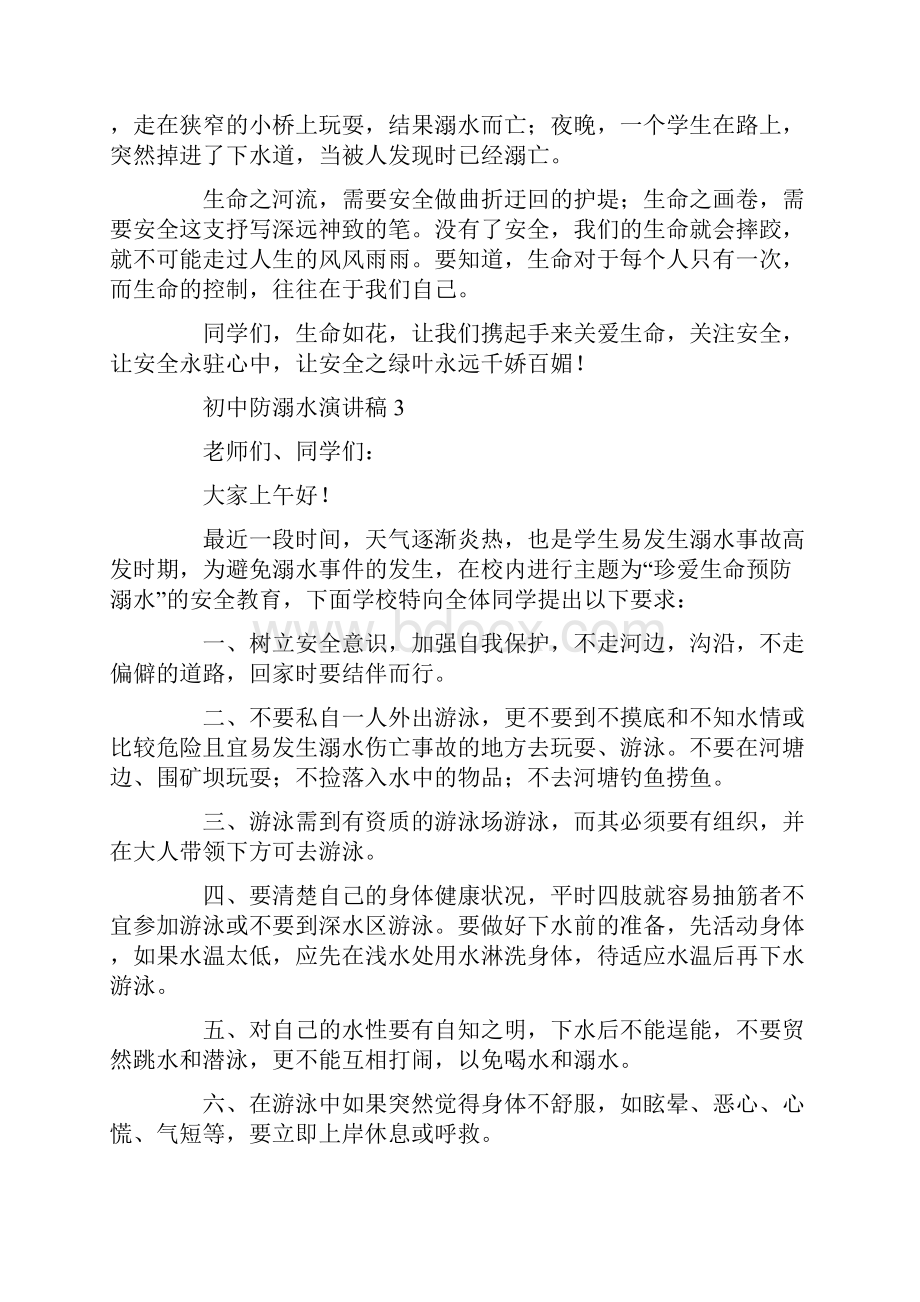 初中防溺水演讲稿范文5篇.docx_第3页