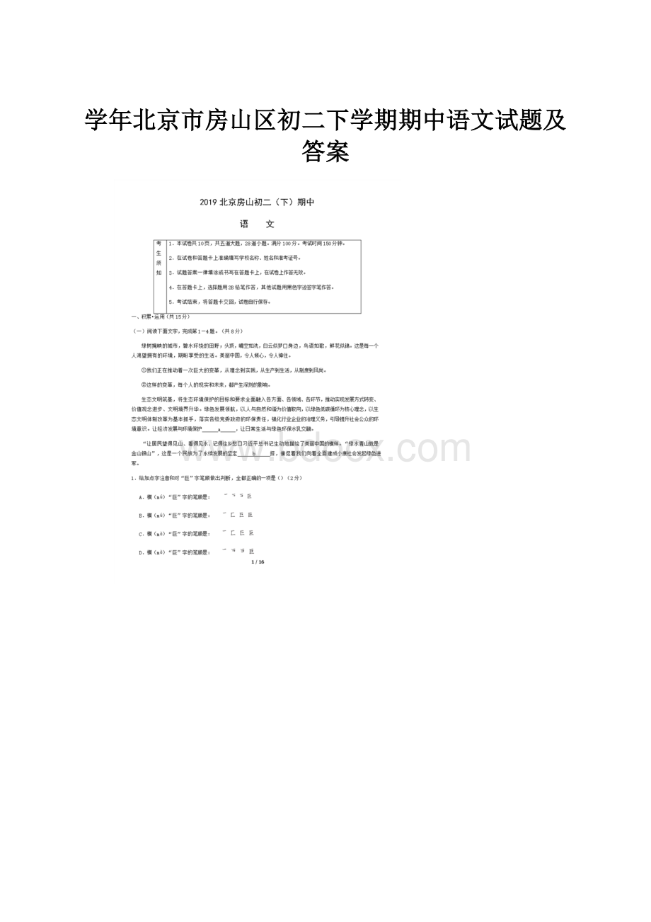 学年北京市房山区初二下学期期中语文试题及答案.docx_第1页