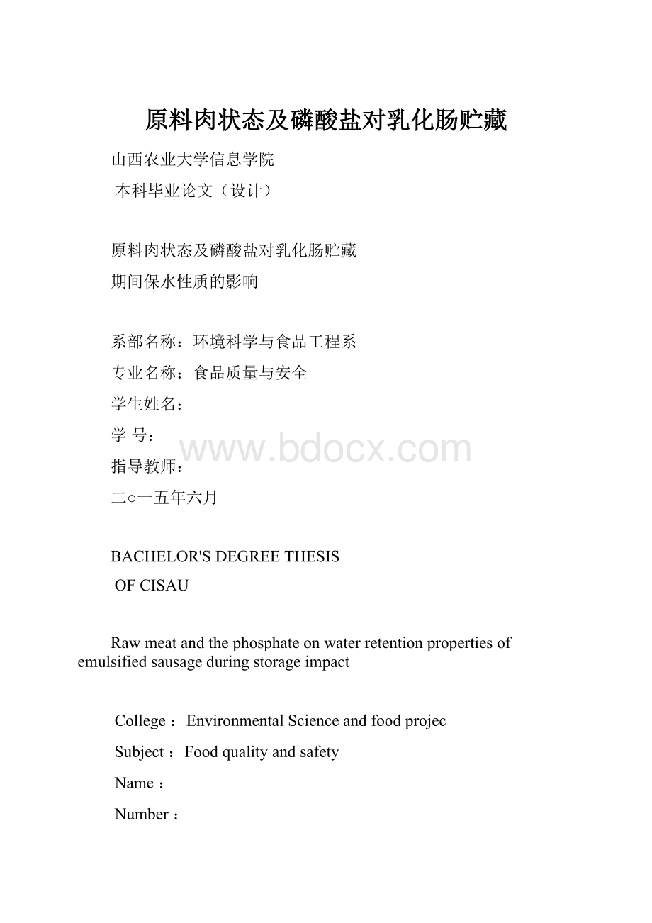 原料肉状态及磷酸盐对乳化肠贮藏.docx