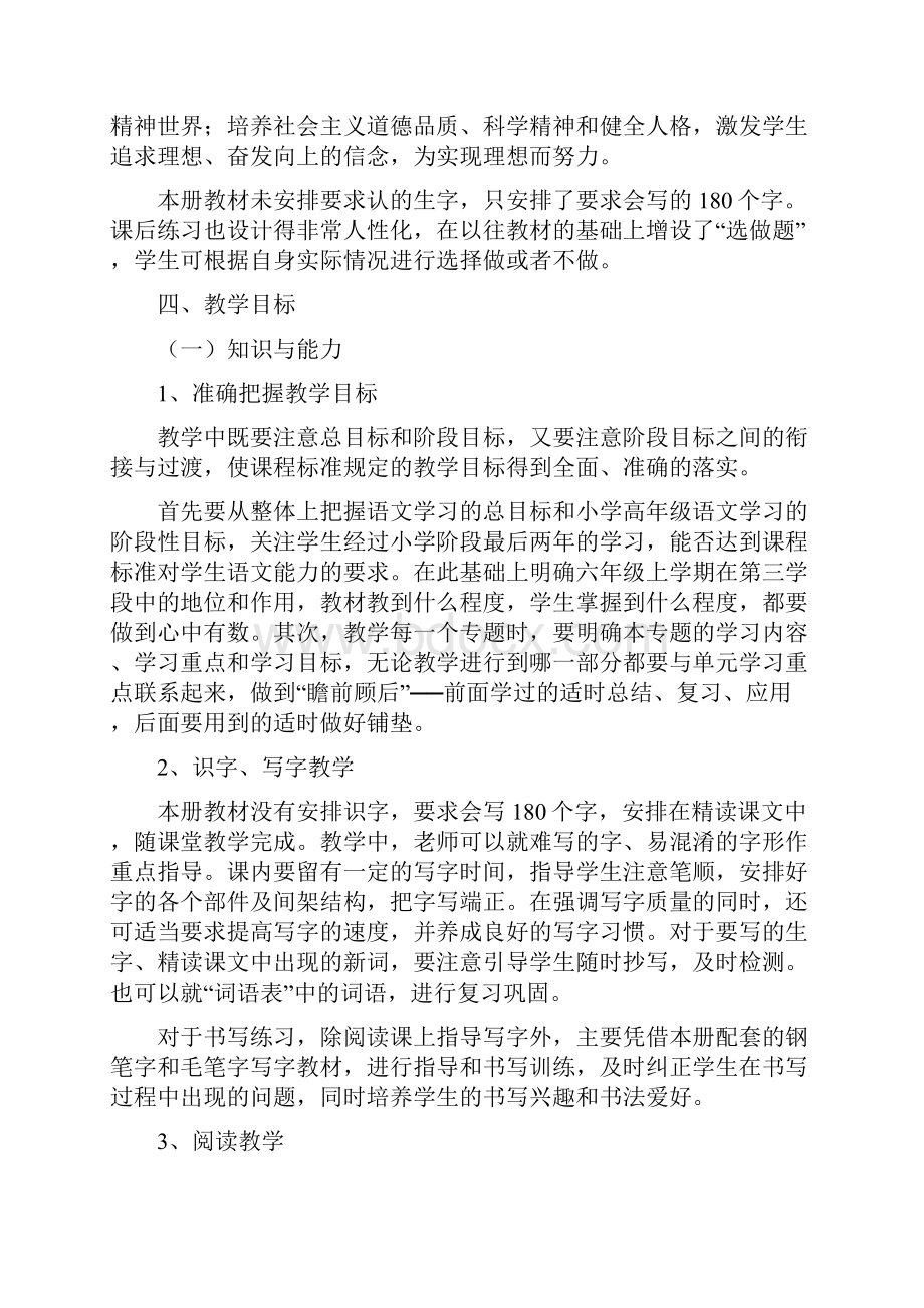 秋季新人教部编本六年级语文上册教学计划和教学进度.docx_第2页