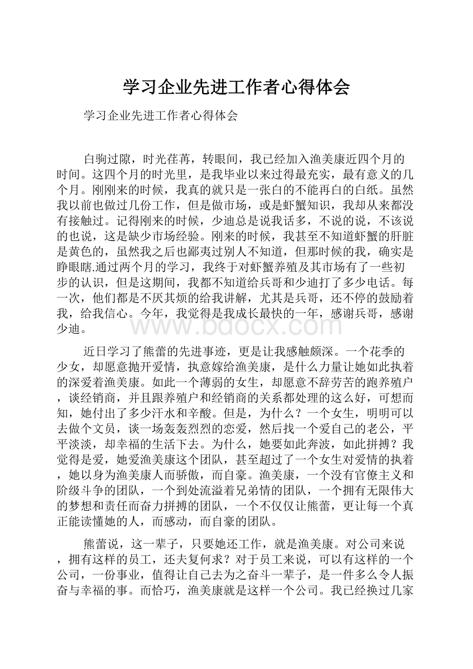 学习企业先进工作者心得体会.docx