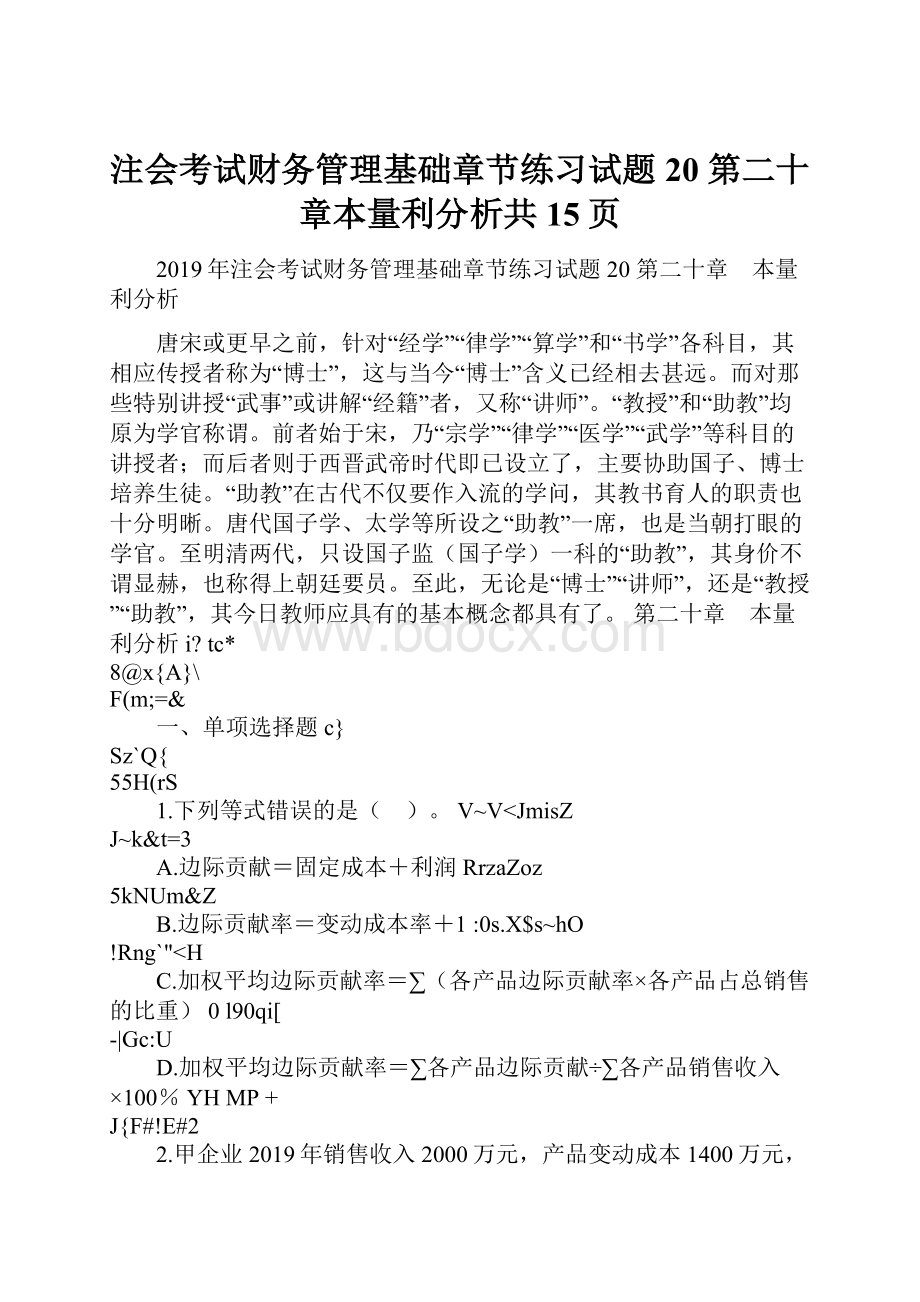 注会考试财务管理基础章节练习试题20 第二十章本量利分析共15页.docx