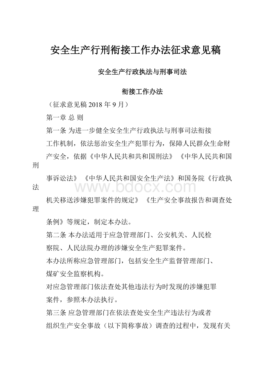 安全生产行刑衔接工作办法征求意见稿.docx_第1页