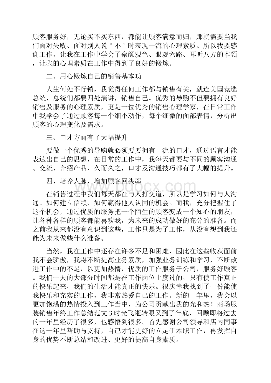 商场服装销售年终工作总结范文.docx_第3页