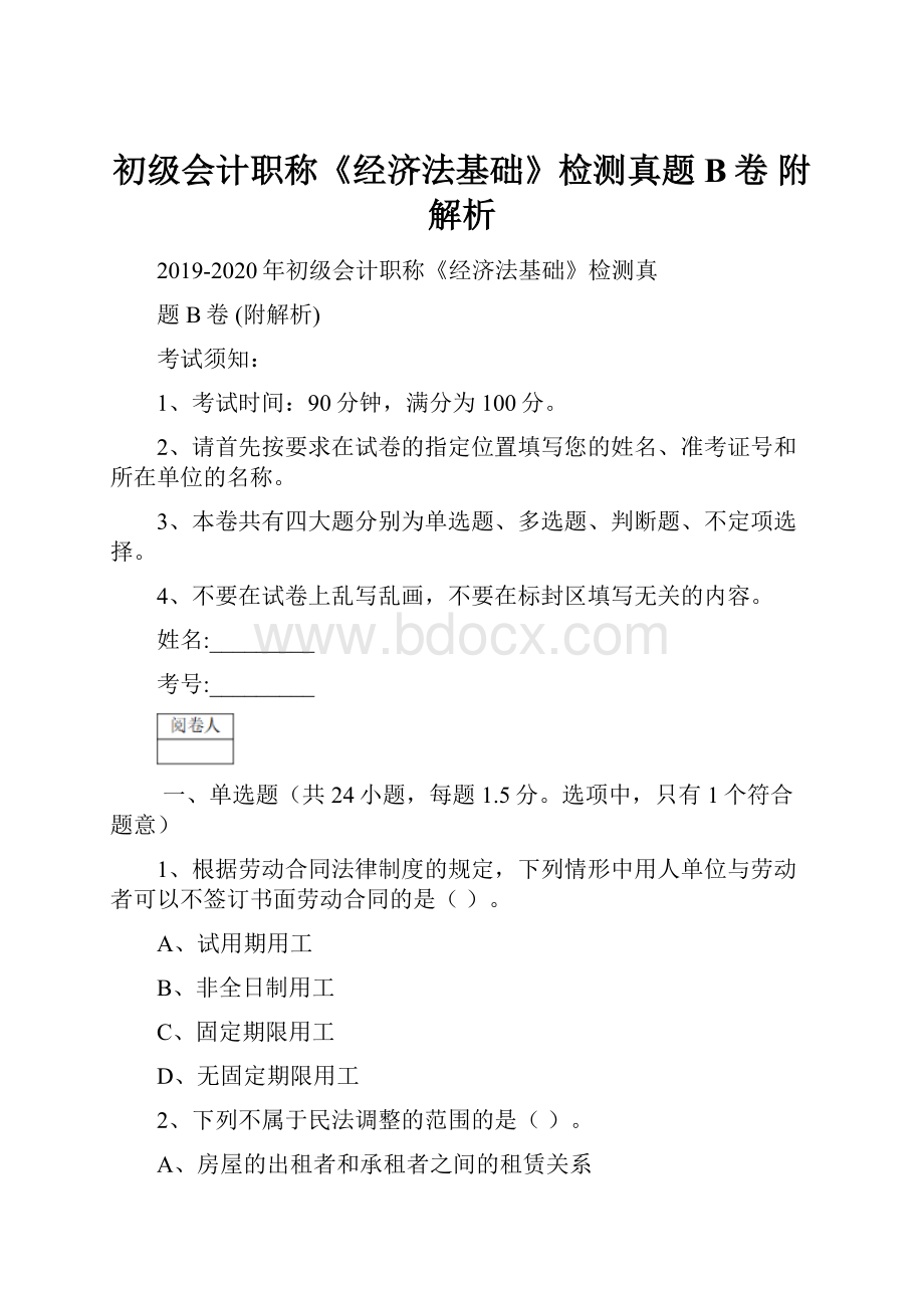 初级会计职称《经济法基础》检测真题B卷 附解析.docx