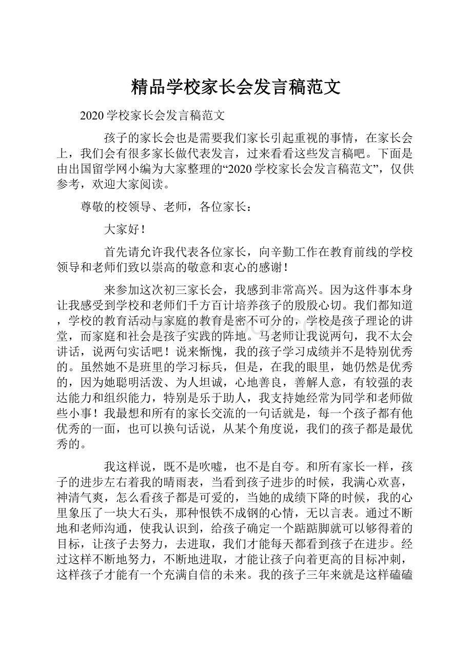 精品学校家长会发言稿范文.docx_第1页