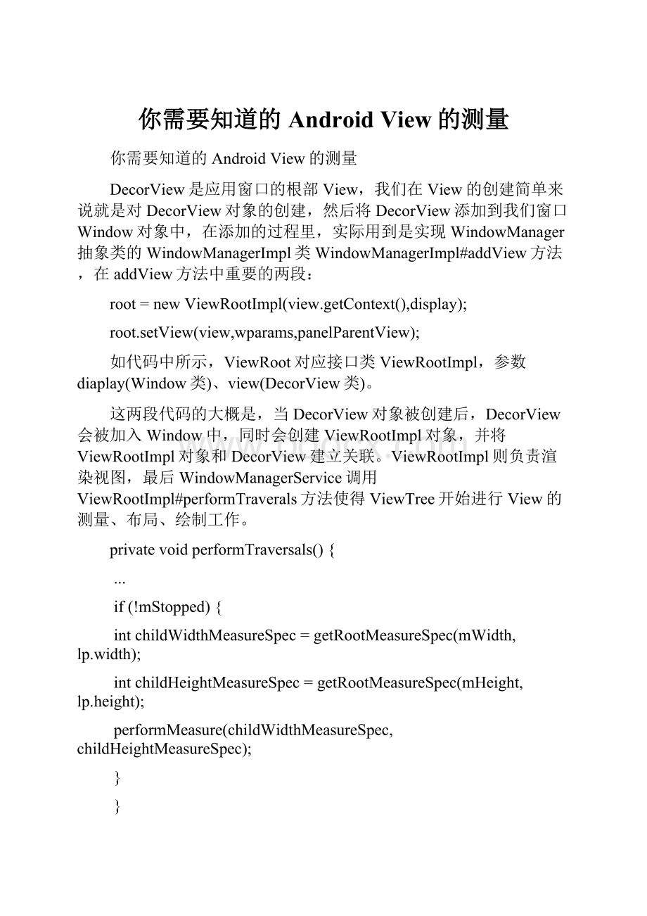 你需要知道的Android View的测量.docx