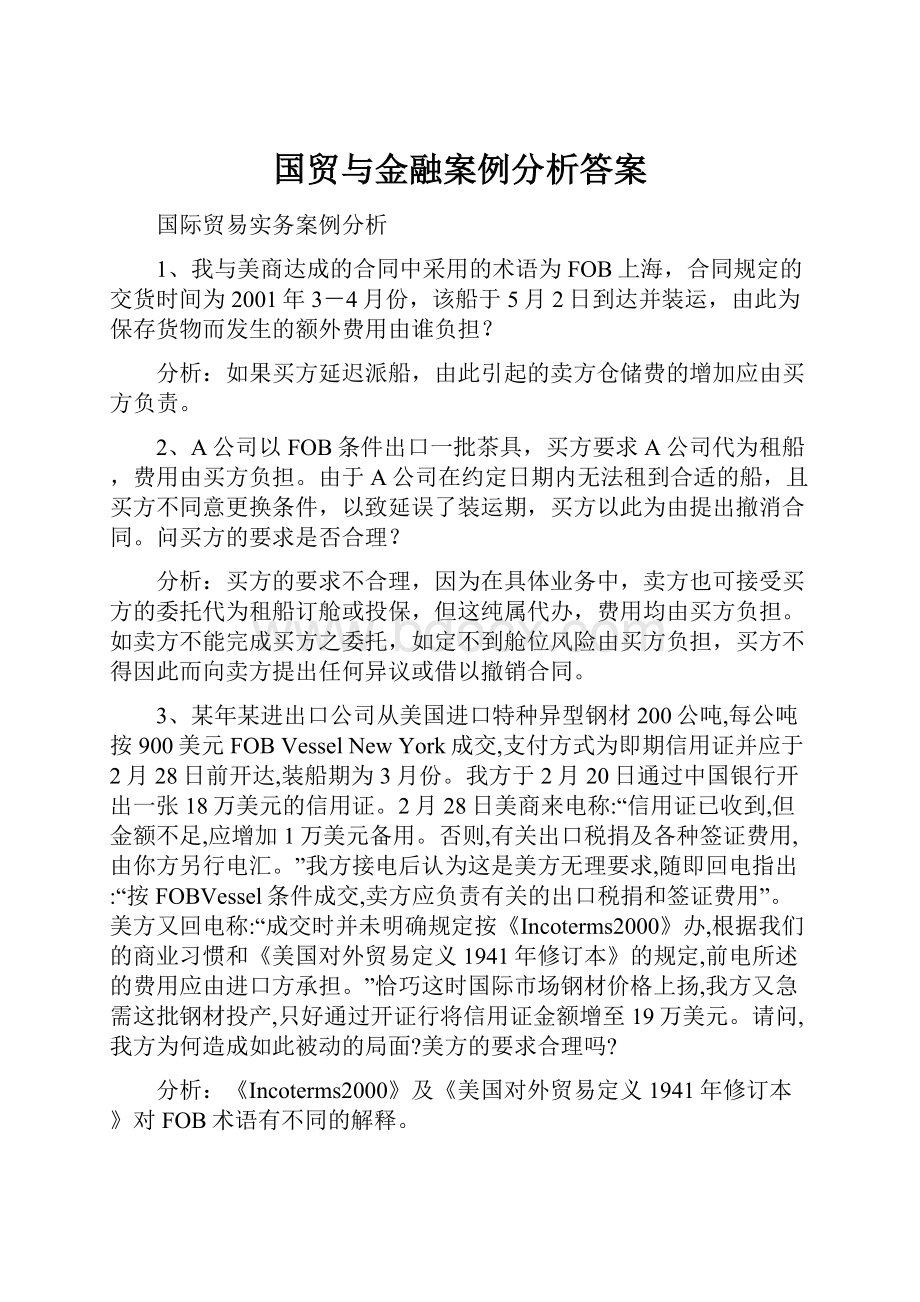 国贸与金融案例分析答案.docx