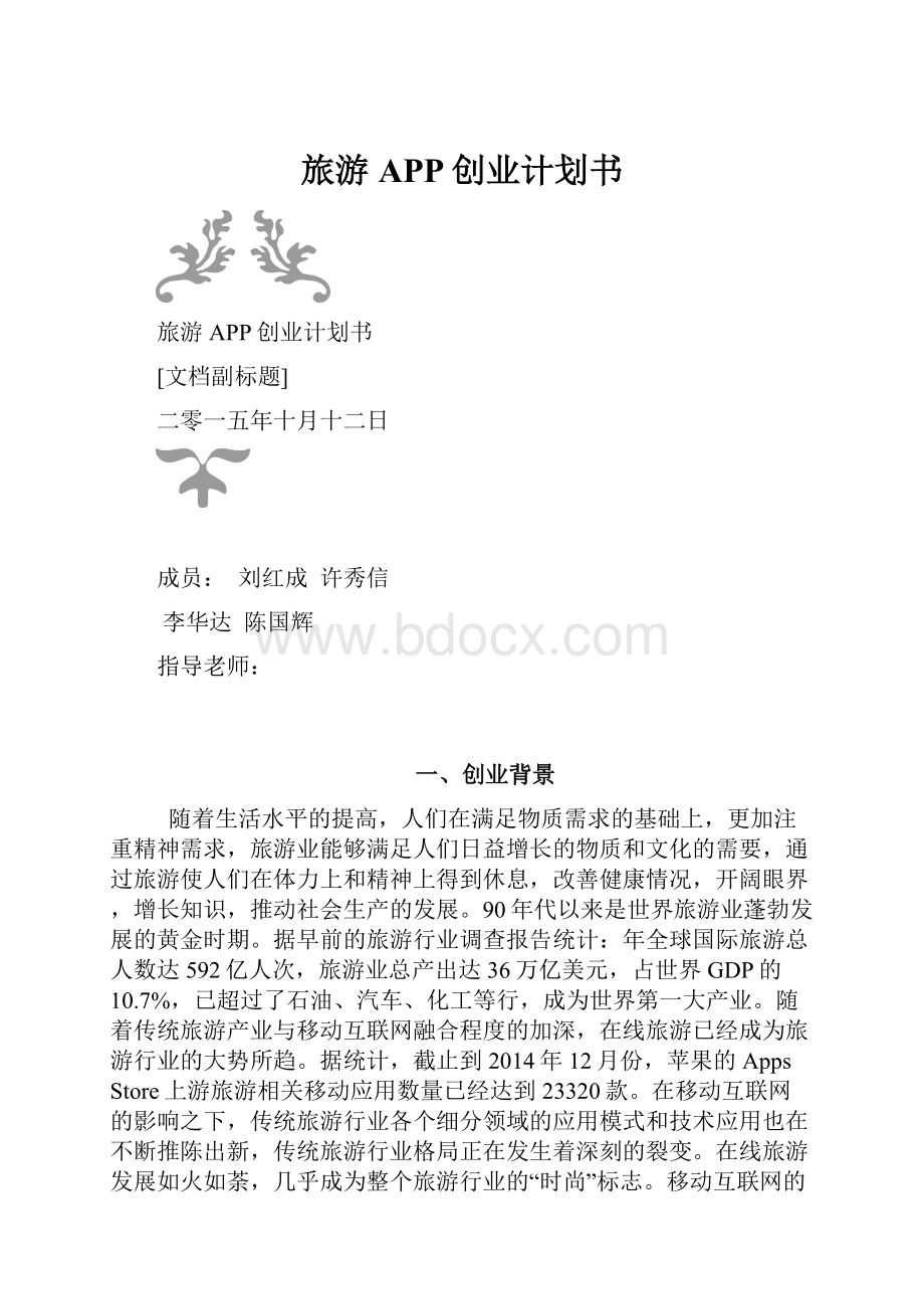 旅游APP创业计划书.docx