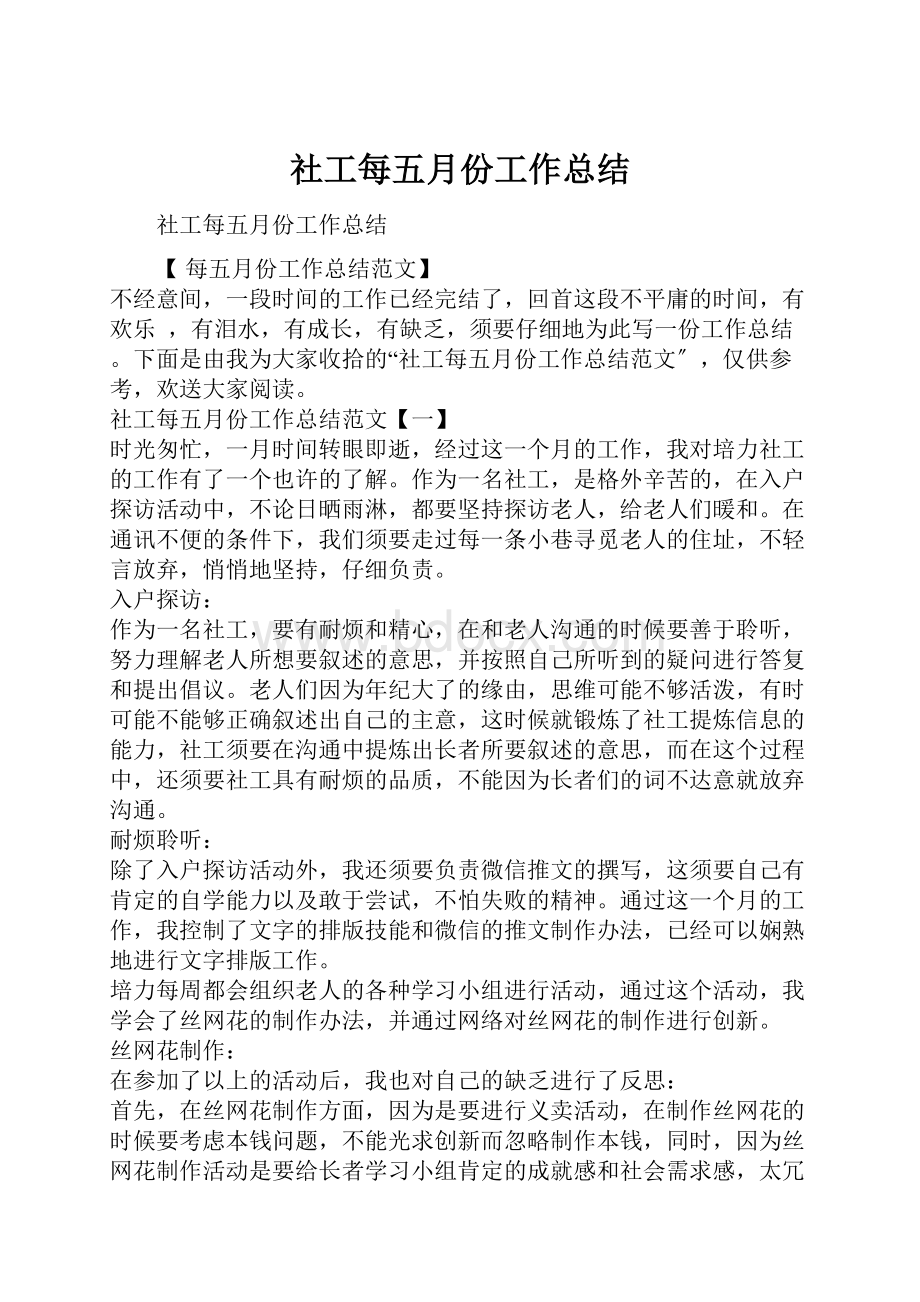 社工每五月份工作总结.docx