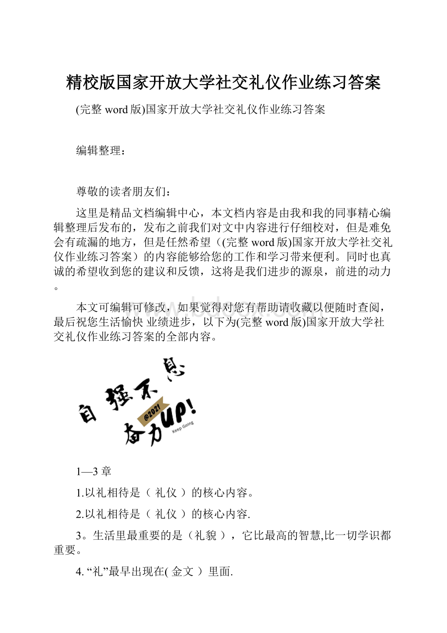 精校版国家开放大学社交礼仪作业练习答案.docx