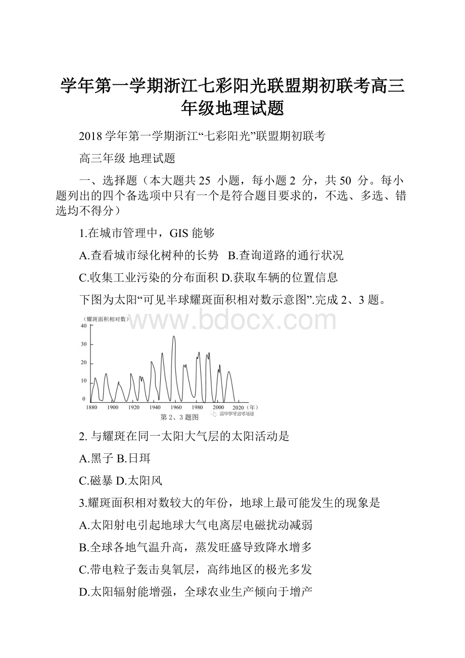 学年第一学期浙江七彩阳光联盟期初联考高三年级地理试题.docx