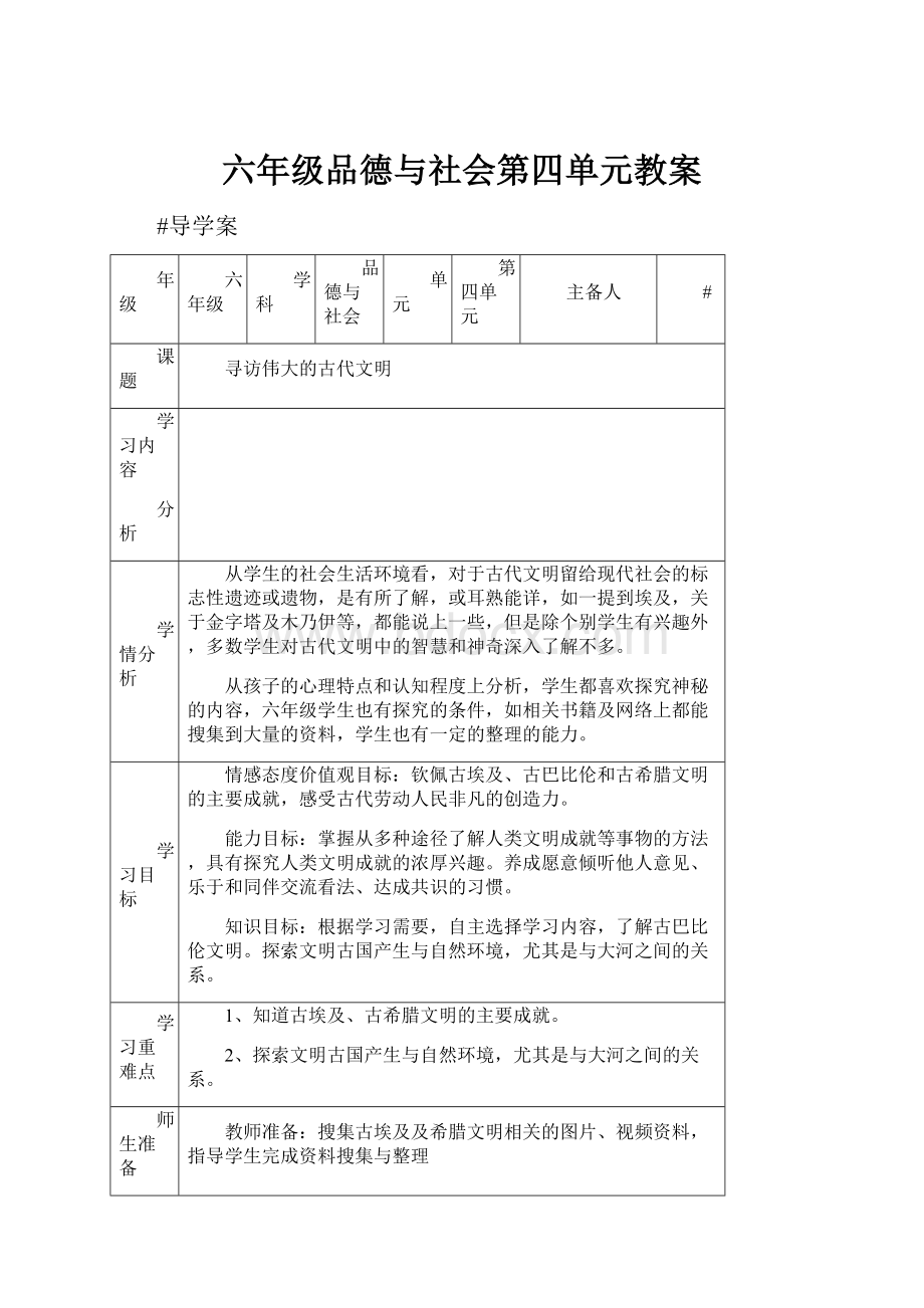 六年级品德与社会第四单元教案.docx_第1页