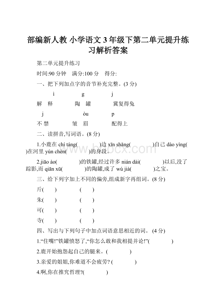 部编新人教 小学语文3年级下第二单元提升练习解析答案.docx