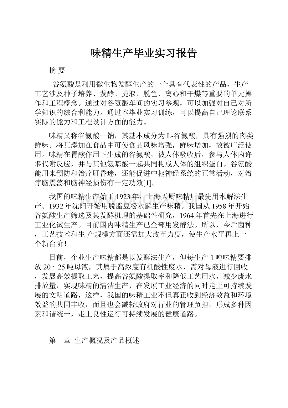 味精生产毕业实习报告.docx