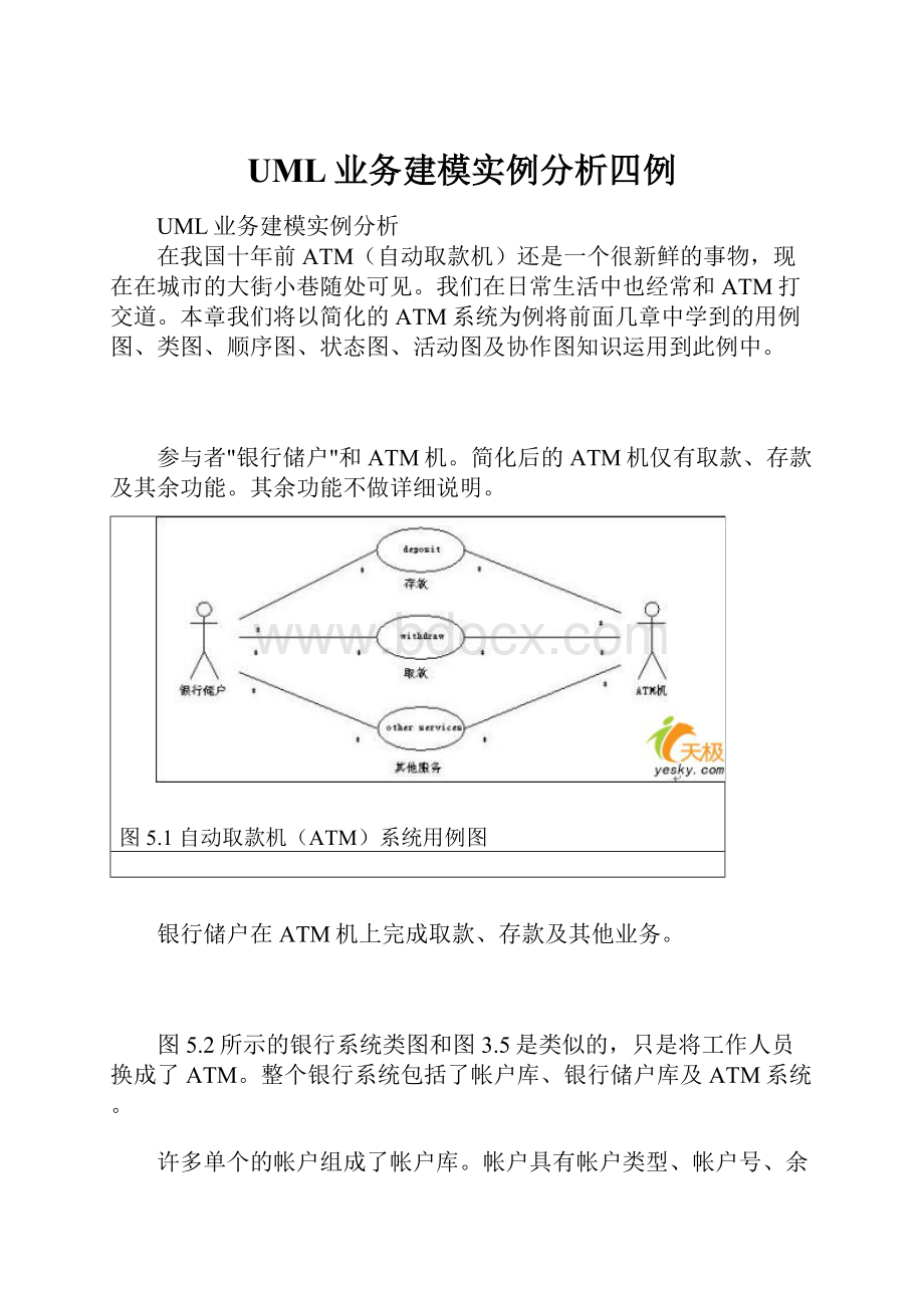 UML业务建模实例分析四例.docx