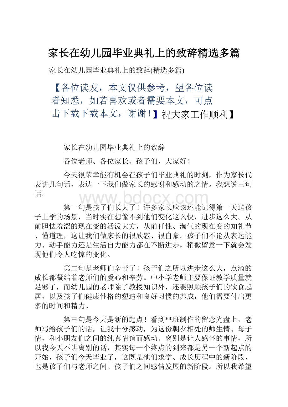 家长在幼儿园毕业典礼上的致辞精选多篇.docx