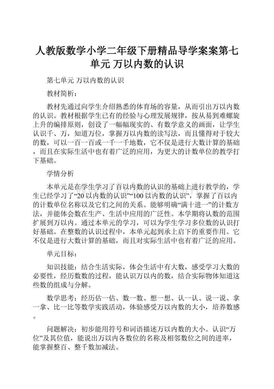 人教版数学小学二年级下册精品导学案案第七单元万以内数的认识.docx