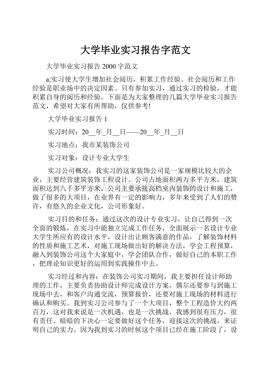 大学毕业实习报告字范文.docx