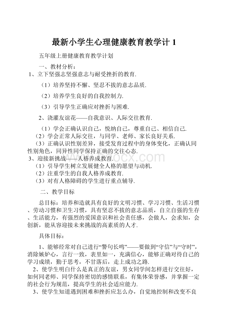 最新小学生心理健康教育教学计1.docx