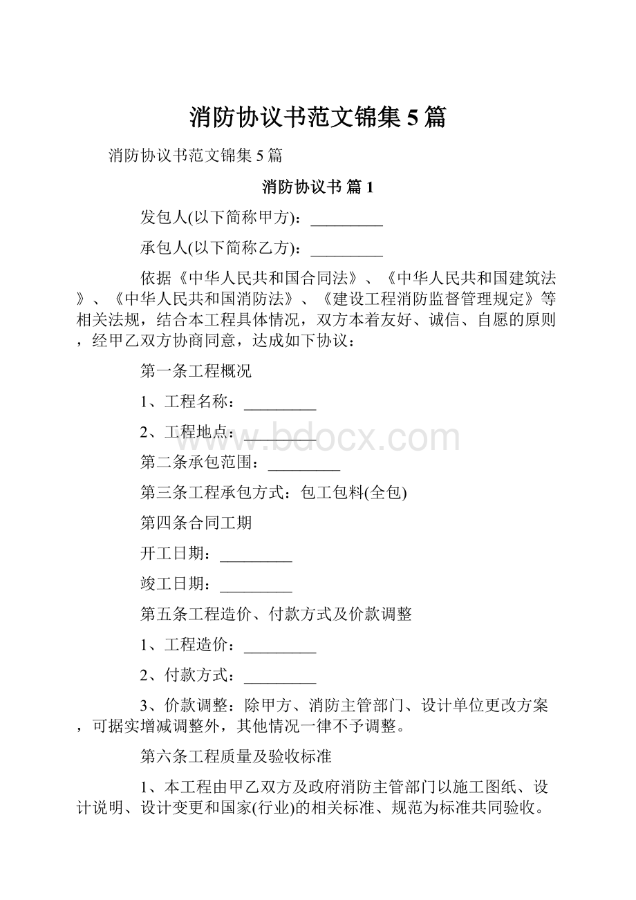 消防协议书范文锦集5篇.docx