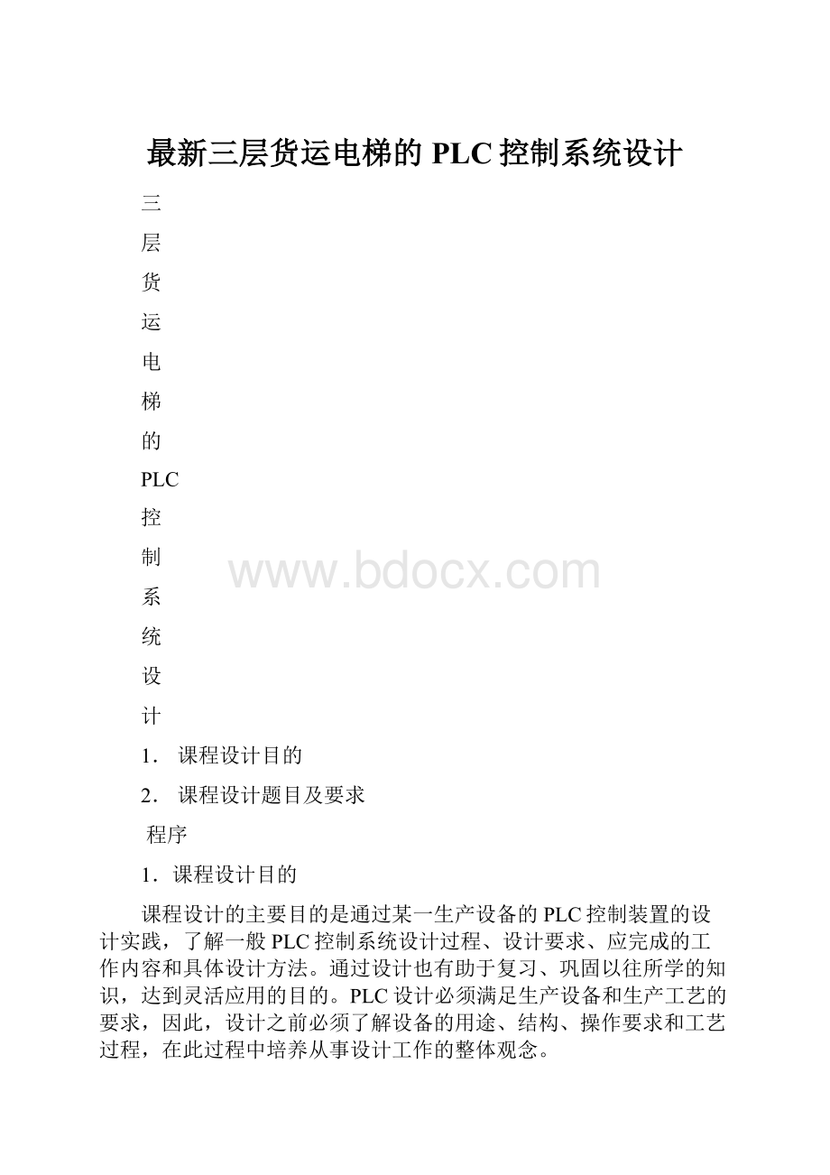 最新三层货运电梯的PLC控制系统设计.docx