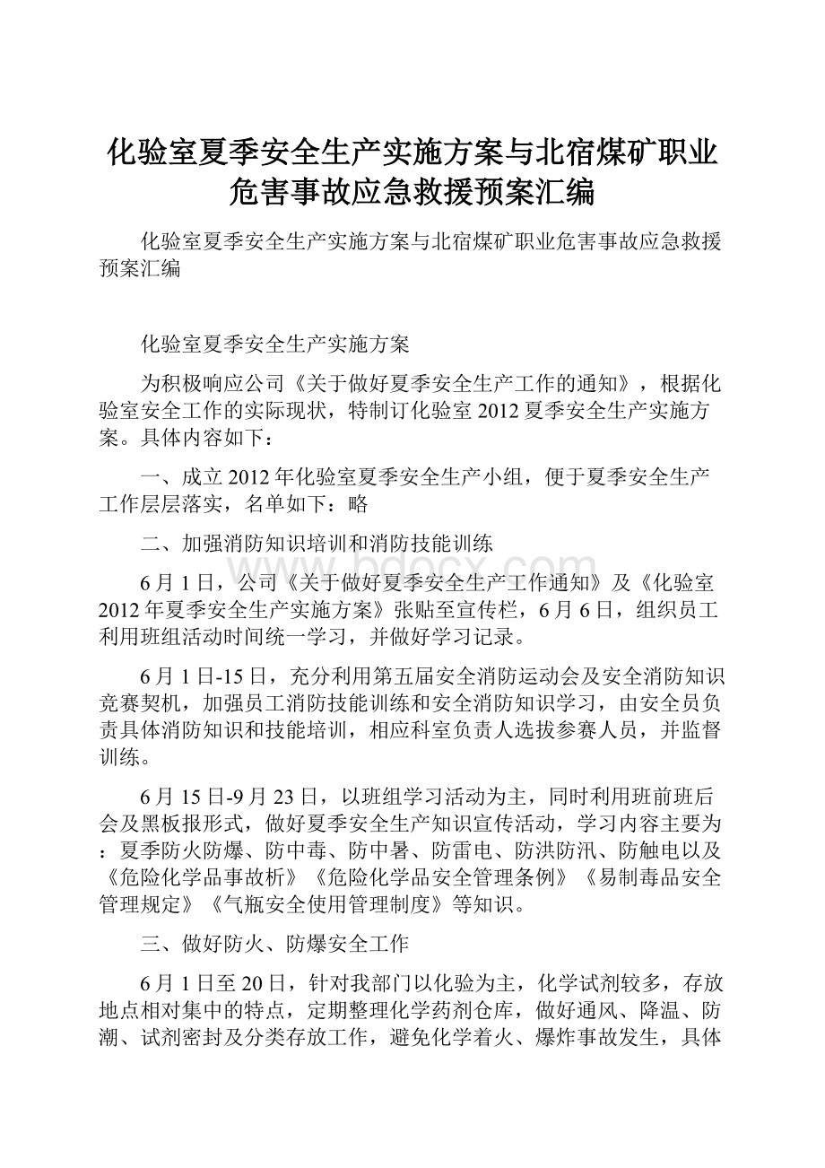 化验室夏季安全生产实施方案与北宿煤矿职业危害事故应急救援预案汇编.docx