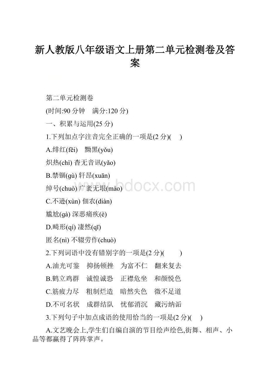 新人教版八年级语文上册第二单元检测卷及答案.docx