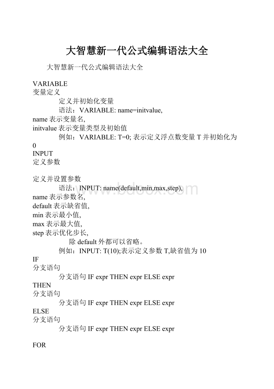 大智慧新一代公式编辑语法大全.docx