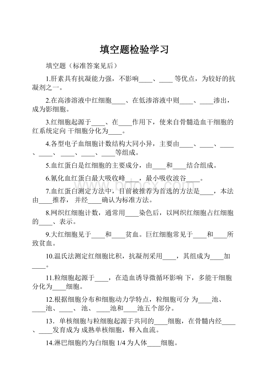 填空题检验学习.docx