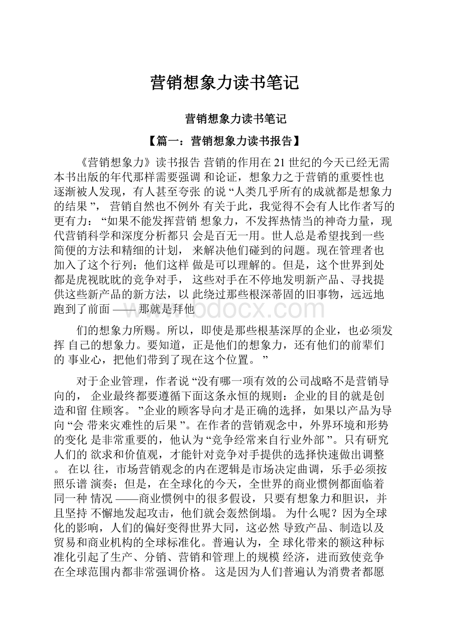 营销想象力读书笔记.docx_第1页